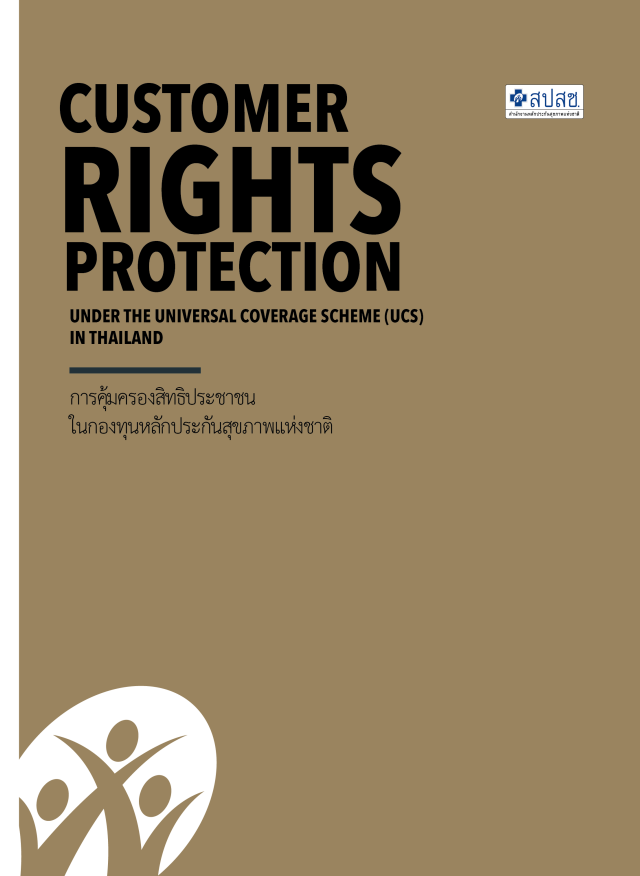 การคุ้มครองสิทธิประชาชน ในกองทุนหลักประกันสุขภาพแห่งชาติ